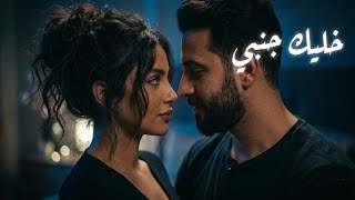 خليك جنبي | أغنية حب رومانسية بإحساس صادق || Arabic Romantic Love Song ❤️🎵