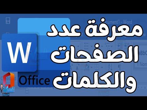 كيفية معرفة عدد صفحات ملف الوورد معرفة عدد الصفحات والكلمات Word 