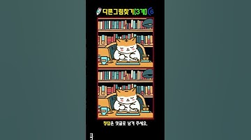 다른그림찾기😆이건 못찾겠쥐이~?👅숙제하는고양이🐱#shorts