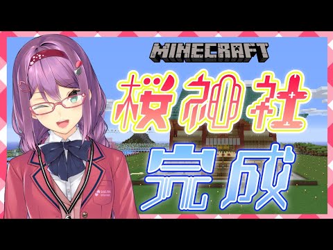 【Minecraft】桜 神社 完成！！part7🌸＃215【にじさんじ/桜 凛月】