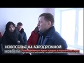 Новоселье на Аэродромной. Новости. 30/12/2019. GuberniaTV