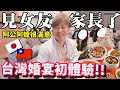 【台灣婚宴喝喜酒🎉】日本男友見親戚家長了！到處敬酒打招呼好緊張！｜2022日本男友見父母的台灣旅行