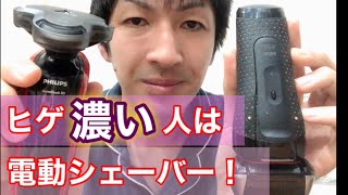 【ひげ濃い人】ブラウンとフィリップスの電動シェーバーを比較！ランニングコストも計算してみた！