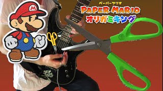 Paper Mario Origami King - Scissors Boss Theme Guitar Cover (Rock/Metal Remix)