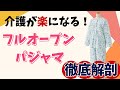 【高齢者向け機能性商品の紹介】フルオープン パジャマ