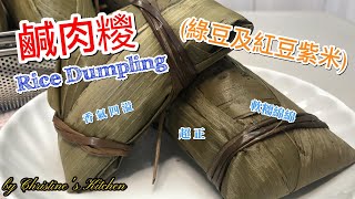 [鹹肉糭][綠豆及紅豆紫米] 軟糥綿綿,香氣四溢, 超正[Rice dumpling][mung bean and red bean purple rice] delicious, Homemade