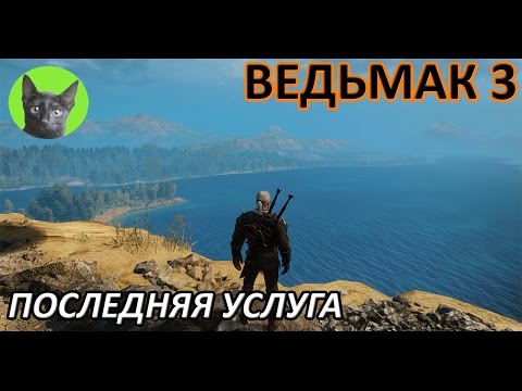 Ведьмак 3 - Скрытый квест - Последняя услуга