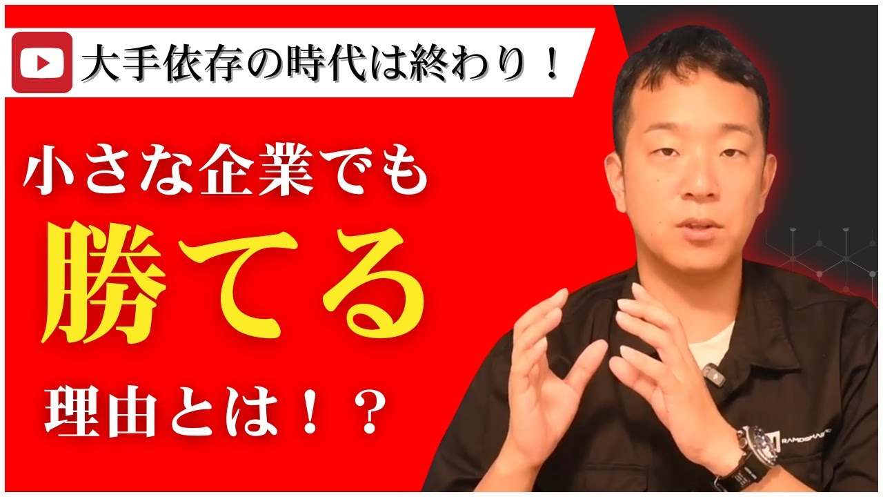 大手に勝てる?小さな会社のYouTubeを伸ばす3つの設計