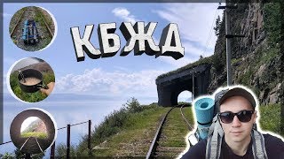 Одиночный поход по Кругобайкальской железной дороге - Пешком по КБЖД \ Circum-Baikal railway