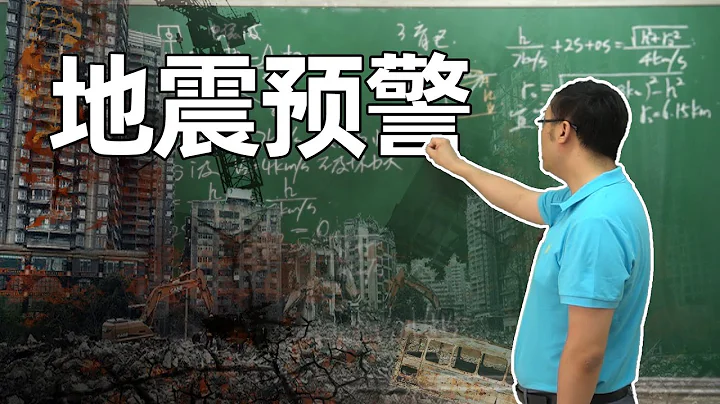 宜賓地震，成都如何提前61秒預警？李永樂老師講地震預警原理 - 天天要聞