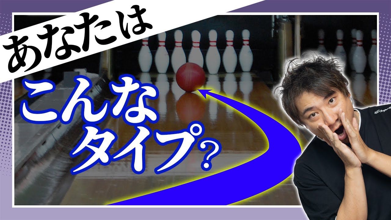 【曲線タイプver】あなたのカーブの曲げ方をタイプ別に診断します！【ボウリング】