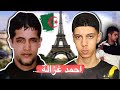 قصة الجزائري احمد غزالة في فرنسا 