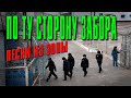 ПО ТУ СТОРОНУ ЗАБОРА... - ПЕСНИ ИЗ ЗОНЫ - СБОРНИК БЛАТНЫХ ПЕСЕН ШАНСОНА 2021