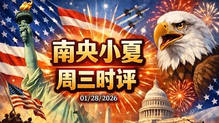 Download Lagu （1）从达沃斯世界经济论坛看川普上台后世界格局的变化；（2）明尼苏达反移民执法运动，与人权无关；（3）南央英国行 MP3