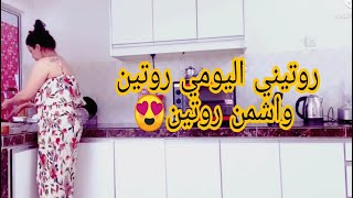 مغربيه في ماليزيا?? روتيني اليومي الحماسي? روتيني ما بحالو روتين?بردت غديدي فشقه??