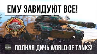 ШОК! ЕМУ ЗАВИДУЮТ АБСОЛЮТНО ВСЕ! НЕРЕАЛЬНАЯ ДИЧЬ WORLD OF TANKS!!!