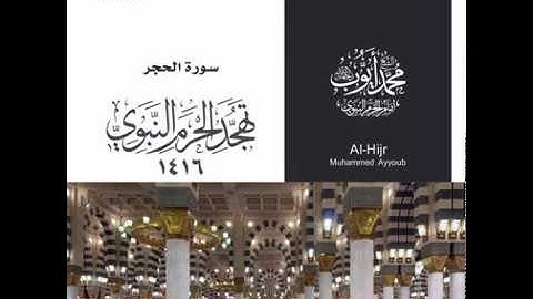 سورة الحجر - تهجد الحرم النبوي عام 1416 للشيخ محمد ايوب يرحمه الله
