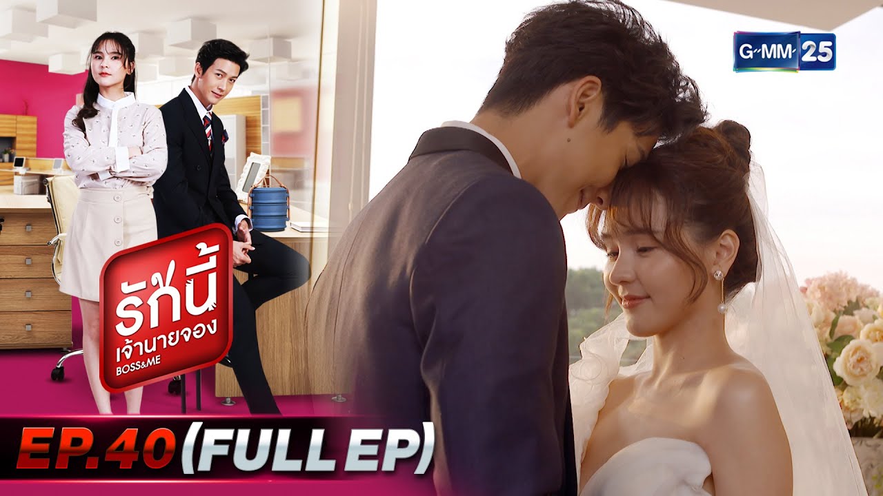 รักนี้เจ้านายจอง | EP.40 ตอนจบ (FULL EP) | 29 พ.ค. 65 | GMM25