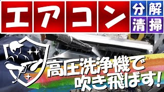 ［おすすめ］高圧洗浄機でエアコンの汚れを吹き飛ばす！最高です！　2020年