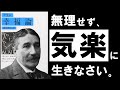 【名著】アラン|幸福論 ムリせず、悩まず、気楽に生きる。 ~幸せの達人が教える、「無関心」と「脱力」の極意とは?~