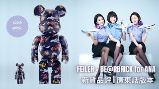 廣東話版本 Bearbrick 新貨品評 FEILER × BE@RBRICK for ANA 100% 400％ | be@rbrick