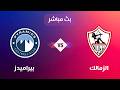 بث مباشر الزمالك وبيراميدز الدوري المصري 2026 مشاهدة مباراة الزمالك وبيراميدز اليوم دولة تيوب