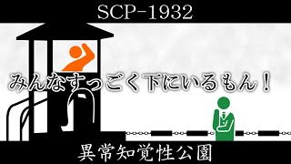 【ゆくピク紹介】SCP-1932【異常知覚性公園】