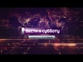 Заставка программы "Вести в субботу с Сергеем Брилевым" (Россия 1, 08.10.2016 - 02.09.2017)