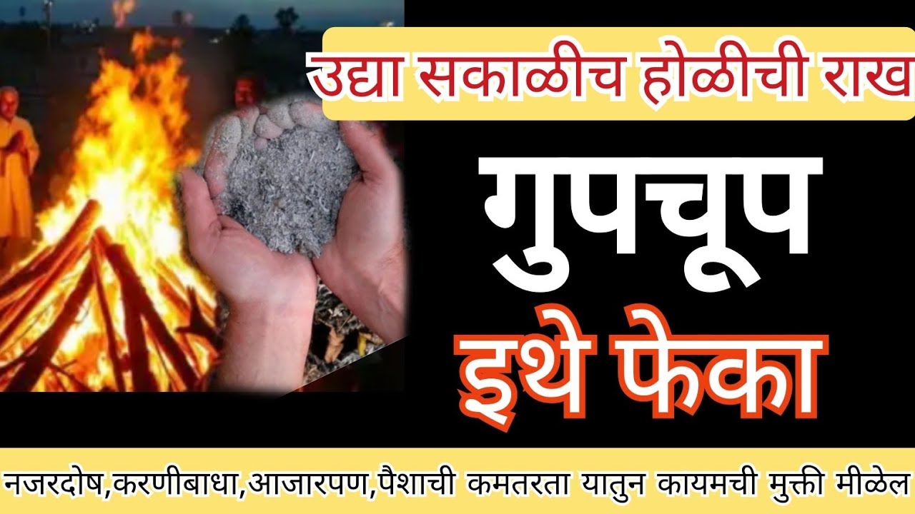 उद्या सकाळीच होळीची राख गुपचूप  इथे फेका नजरदोष, करणीबाधा,आजारपण, पैशाची  कमतरता मुक्ती मीळेल