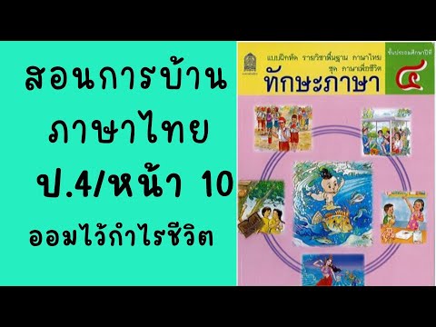 เฉลยแบบฝึกหัด ภาษาไทย ป.4|ออมไว้กำไรชีวิต หน้า 10