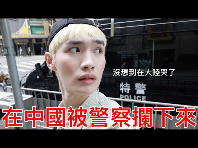 [黑特] 鍾明軒被中國警察攔下 綠媒高潮?