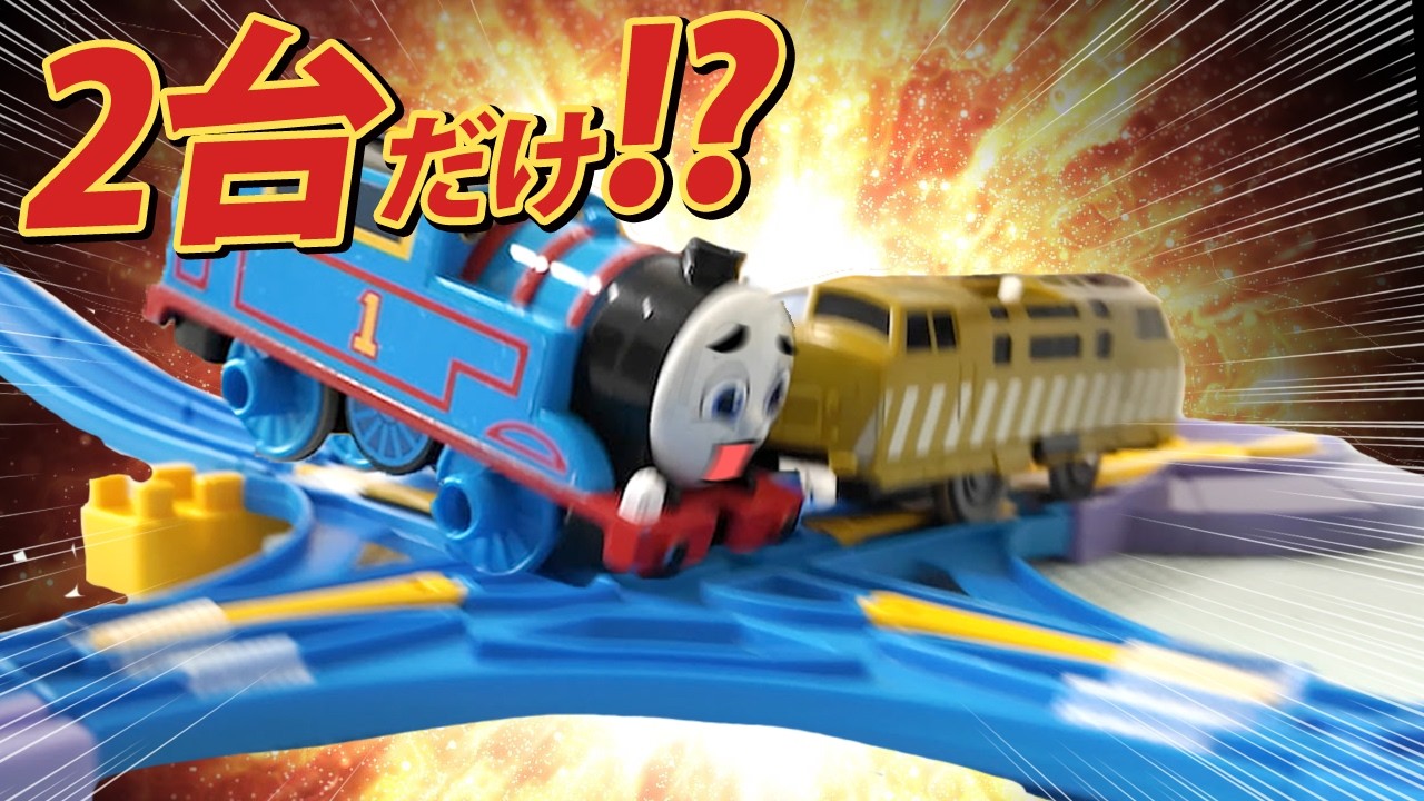 8台中2台しか生き残れない…最難関コースにトーマスたちが挑戦！Only 2 Survived | Thomas Train Challenge