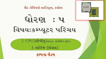 ધોરણ ૫ | કમ્પ્યુટર | પાઠ ૨ - CPU (સેન્ટ્રલ પ્રોસેસિંગ યુનિટ) અને પાઠ ૩ - સ્ટોરેજ | કલ્પના ટીચર