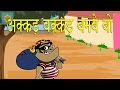 akkad bakkad bambe bo hindi poems for nursery