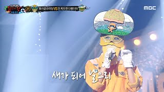 [복면가왕] '패러글라이딩' 2라운드 무대 - 새가 되어 날으리, MBC 230806 방송