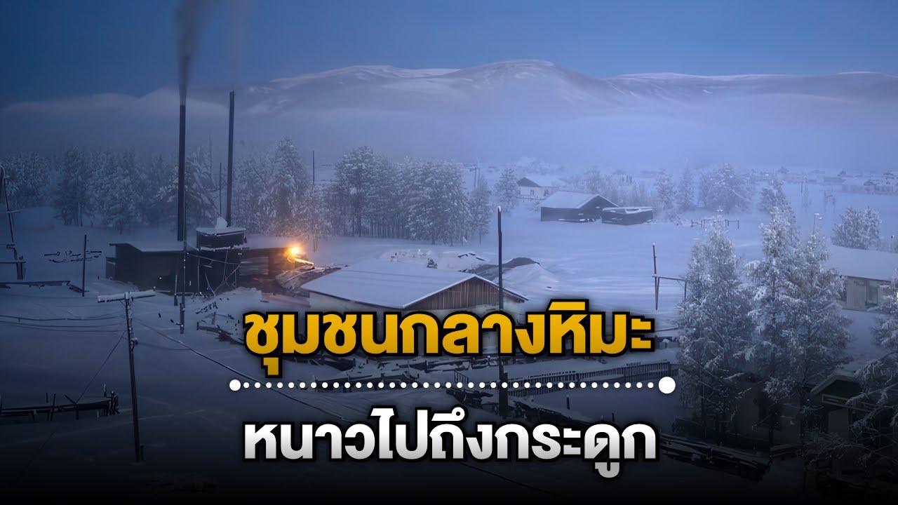 10 ชุมชนสุดขอบโลก ชีวิตในดินแดนหิมะที่โลกลืม