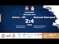 Алмаз-НН - Нижний Новгород 2-4