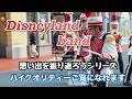 TOKYO Disneyland band 東京ディズニーランドバンド　思い出のリマスター版