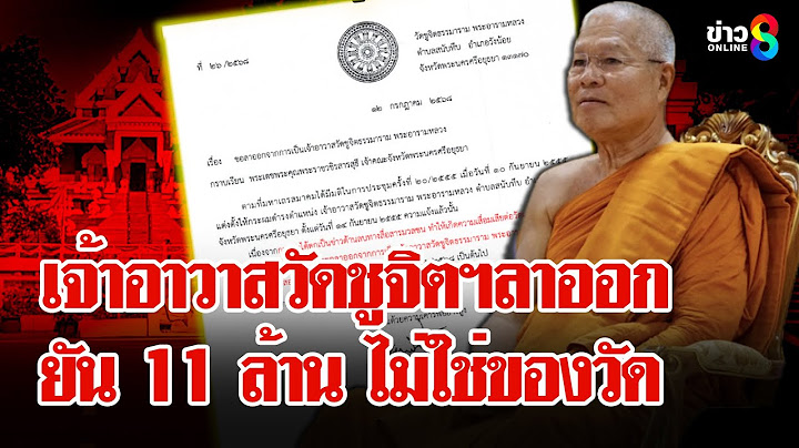 เจ้าอาวาสวัดชูจิตฯลาออก ขอพิสูจน์ความจริง ยัน 11 ล้าน ไม่ใช่ของวัด  | ลุยชนข่าว | 13 ก.ค. 68