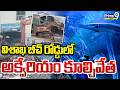 Aquarium Demolished : విశాఖ బీచ్ రోడ్డులో అక్వేరియం కూల్చివేత | Prime9 News