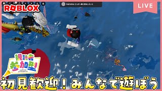 【参加型ライブ】みんなでロブロックスで遊ぶよ♪#ROBLOX　#ロブロックス　6.24
