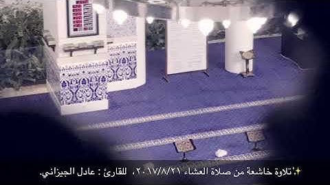 القارئ : عادل الجيزاني