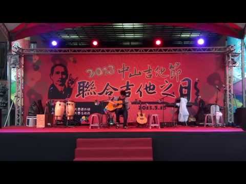 Loneliness (創作/高醫吉他社) / 2013中山吉他節--聯合吉他之日