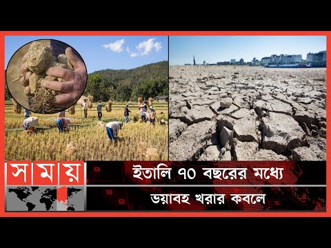 ইতালির কৃষি খাতে জরুরি অবস্থা ! | Drought In Italy | Agricultural Production | Somoy TV