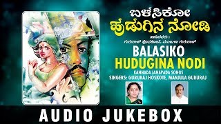 T-series bhavagethegalu & folk presents balasiko hudugina nodi
janapada songs jukebox sung by gururaj hoskote, manjula gururaj, music
composed mohan raj &...