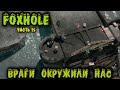 Враги наступают и окружили нас - Foxhole