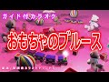 【カラオケ】おもちゃのブルース NHK Eテレ「おかあさんといっしょ」ソング 作詞:大島亜佐子 作曲:久住昌之【リリース:2015年】