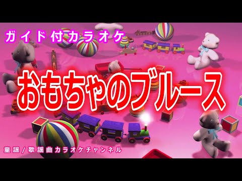 カラオケ おもちゃのブルース NHK Eテレ おかあさんといっしょ ソング 作詞 大島亜佐子 作曲 久住昌之 リリース 2015年