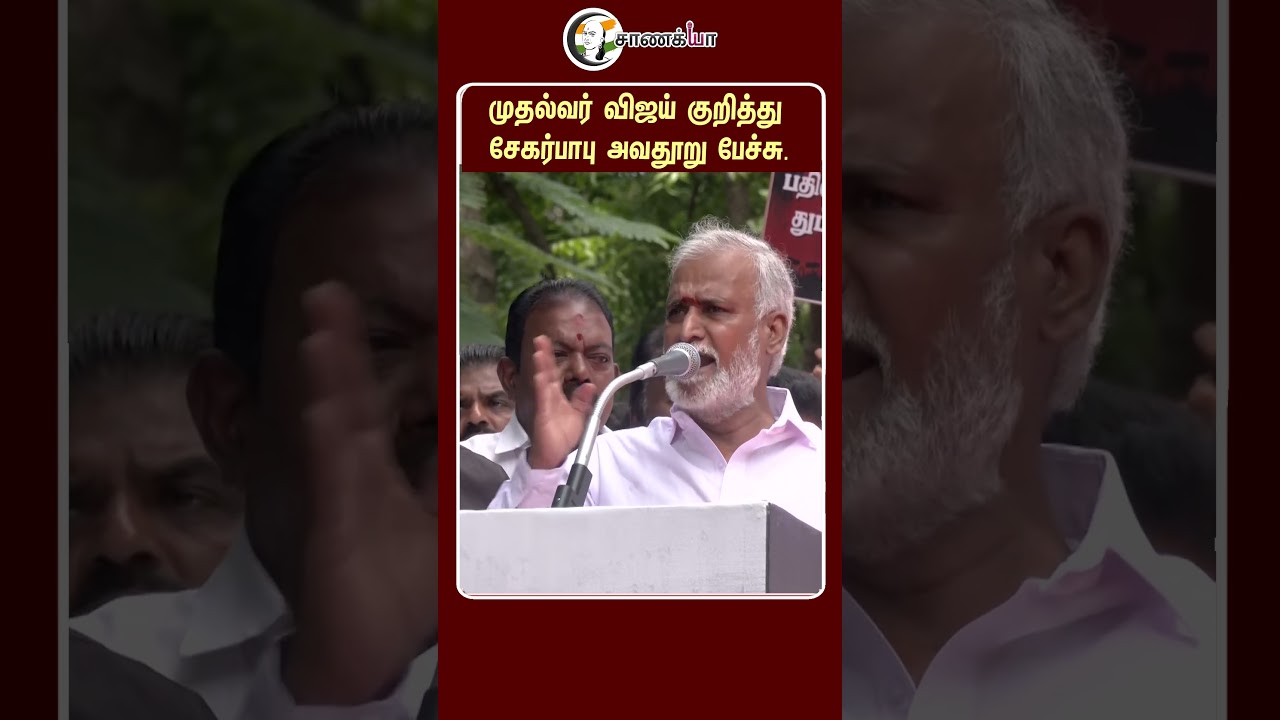 ⁣முதல்வர் விஜய் குறித்து சேகர்பாபு அவதூறு பேச்சு | #shorts | #chanakyaa