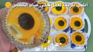 أسهل طريقة لعمل حلى عبّاد الشمس || تشيز كيك بنكهة الكراميل (طعم ولا أطيّب) !!!